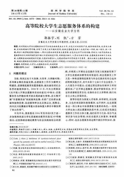 高等院校大学生志愿服务体系的构建——以安徽农业大学为例