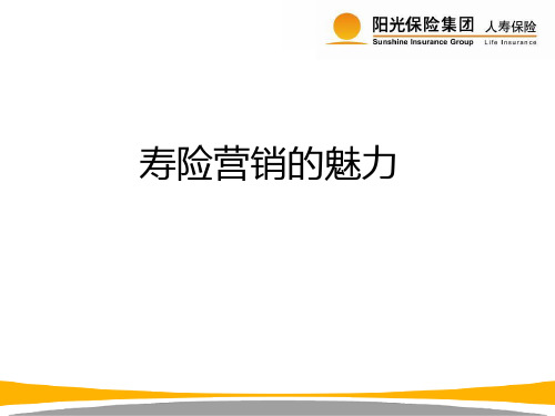 寿险行销的魅力