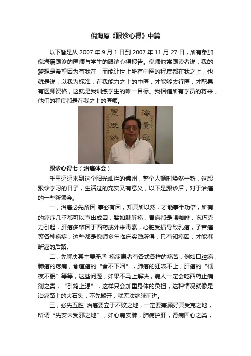倪海厦《跟诊心得》中篇