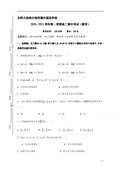 北京师范大学珠海分校附属外国语学校2020-2021学年高二上学期期中考试数学试题含答案