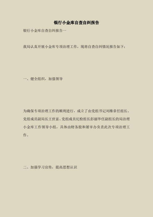 2018最新自查报告范本模板-银行小金库自查自纠报告
