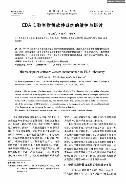 EDA实验室微机软件系统的维护与探讨
