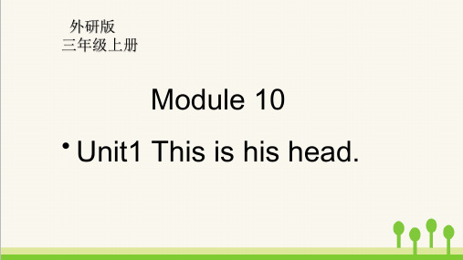 最新外研版三年级上册英语同步教学课件Module10 Unit1 This is his head.