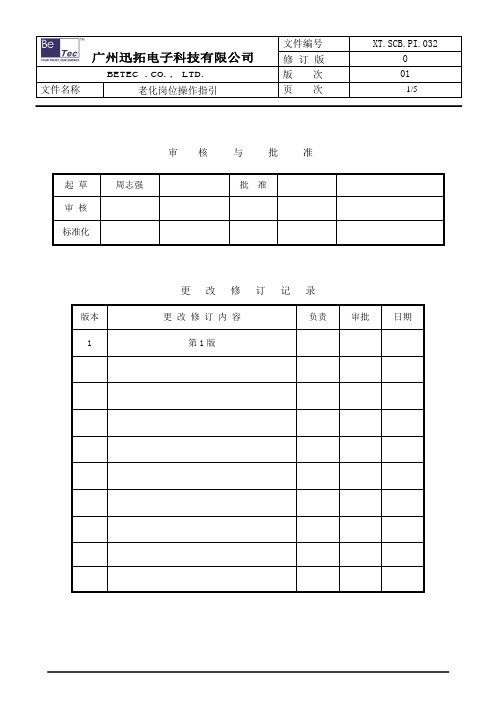 XT.SCB.PI.032老化操作指引