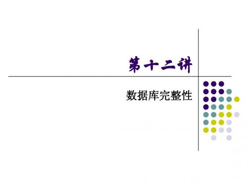 第12讲 SQL-数据库的完整性