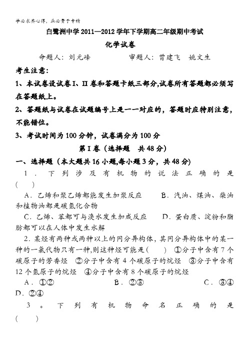 江西省白鹭洲中学2011-2012学年高二下学期期中考试 化学