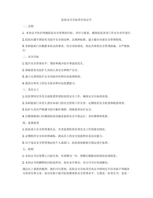医院安全目标责任协议书