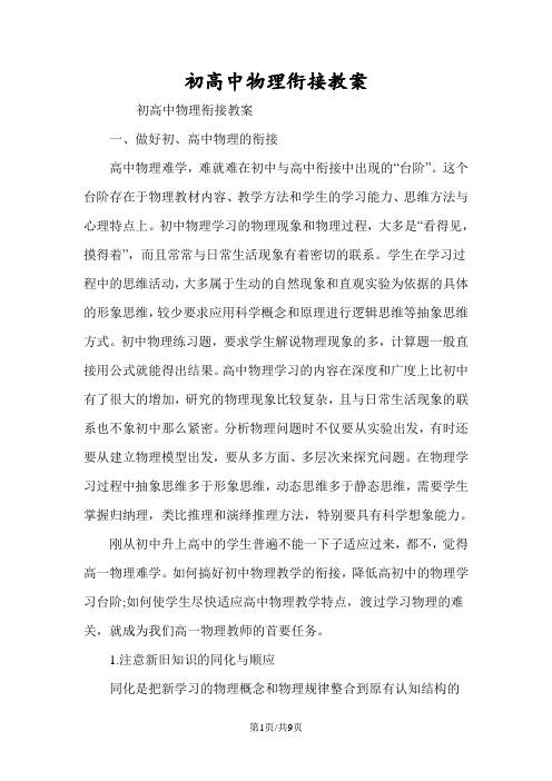 初高中物理衔接教案
