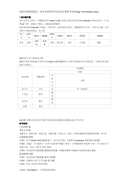 2012年计算机二级Access上机试题及答案(4)