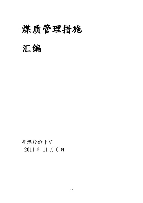 煤质管理措施