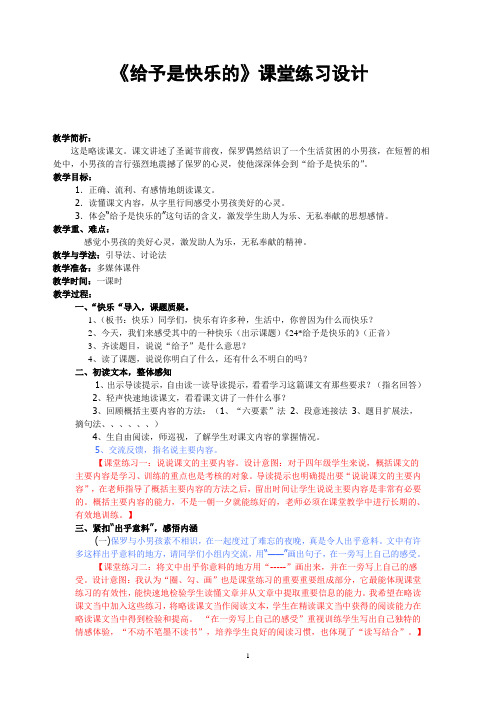 《给予是快乐的》课堂练习设计