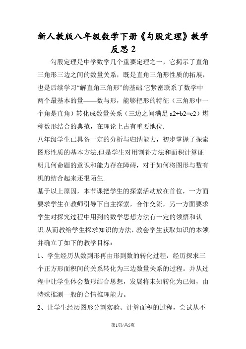 新人教版八年级数学下册《勾股定理》教学反思2