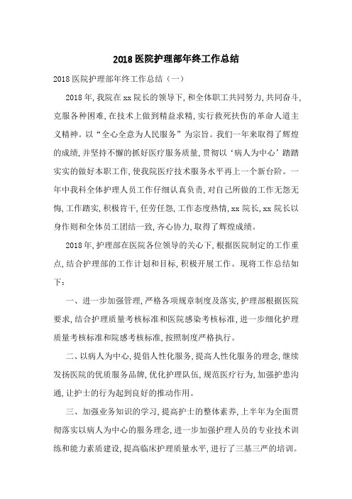 2018医院护理部年终工作总结-最新合集