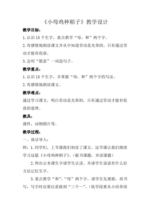 北师大版小学语文一年级上册《第十单元 劳动 2 小母鸡种稻子》优质课教学设计_4