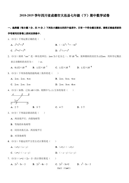 2018-2019学年四川省成都市大邑县七年级(下)期中数学试卷