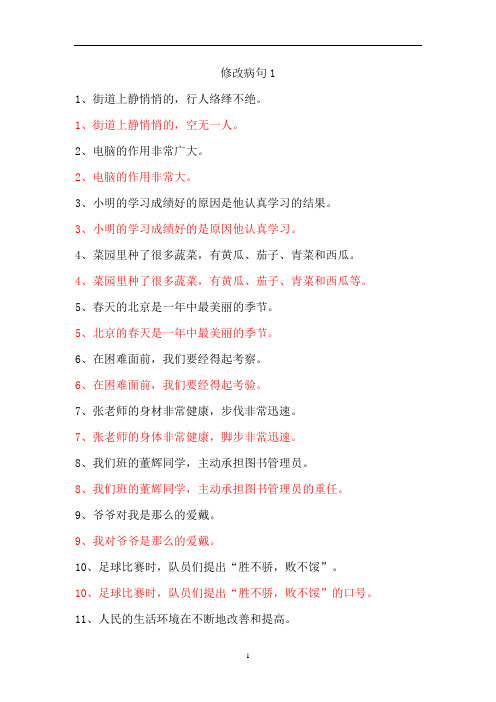 小学语文修改病句大全与参考答案