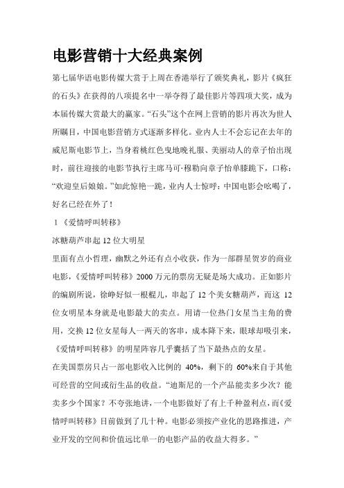 电影营销十大经典案例