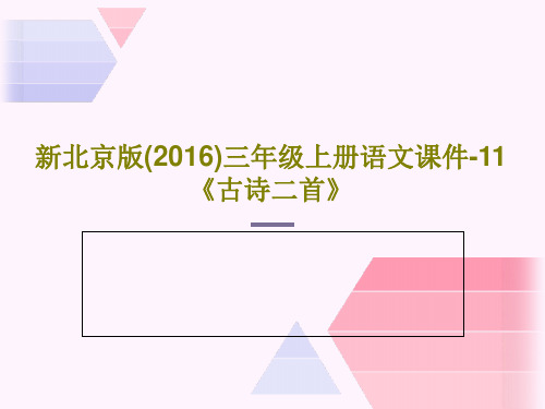 新北京版(2016)三年级上册语文课件-11《古诗二首》PPT31页