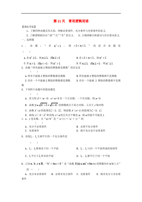 安徽省舒城中学高二数学寒假作业 第11天 常用逻辑用语 理
