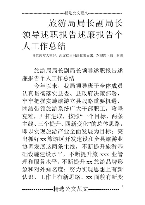 旅游局局长副局长领导述职报告述廉报告个人工作总结