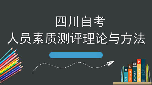 自学考试-人力素质测评理论与方法培训课件