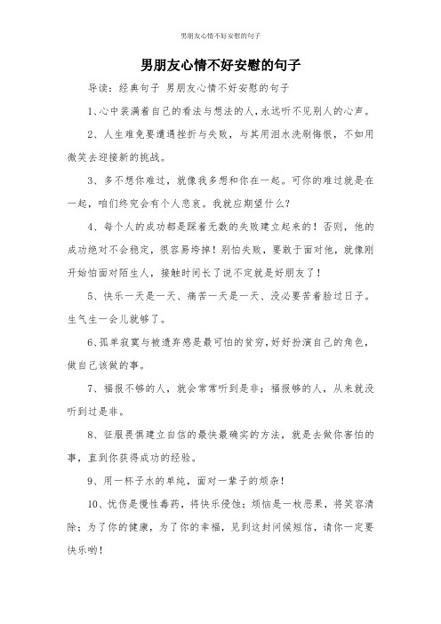 男朋友心情不好安慰的句子