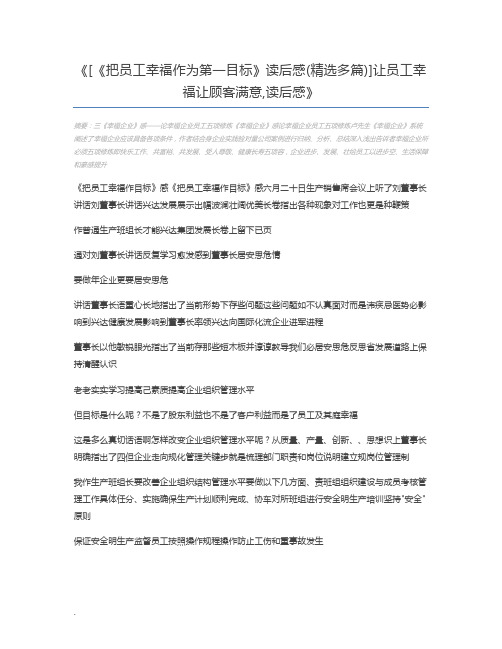 [《把员工幸福作为第一目标》读后感(精选多篇)]让员工幸福让顾客满意,读后感
