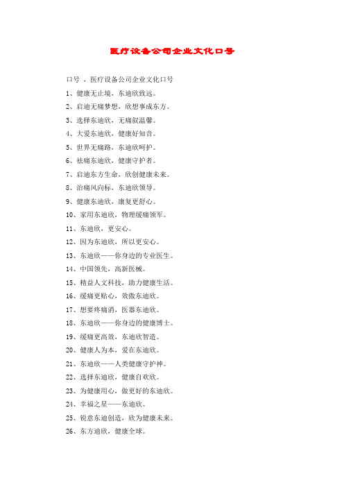 医疗设备公司企业文化口号