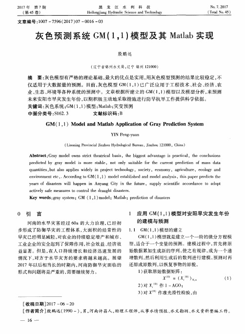 灰色预测系统GM(11)模型及其Matlab实现