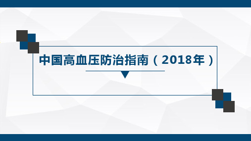 中国高血压防治指南(2018年修订版)