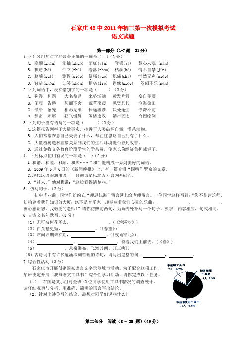 河北省石家庄市42中九年级语文第一次模拟考试