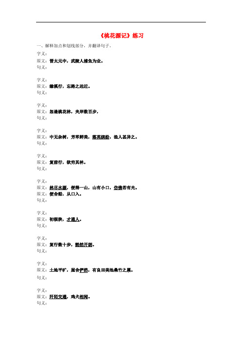 八年级语文上册 第21课《桃花源记》练习(无答案) 新人教版