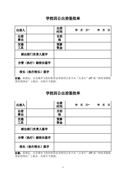 学校因公出差审批单