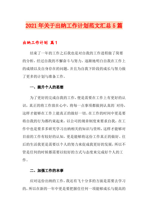 2021年关于出纳工作计划范文汇总5篇