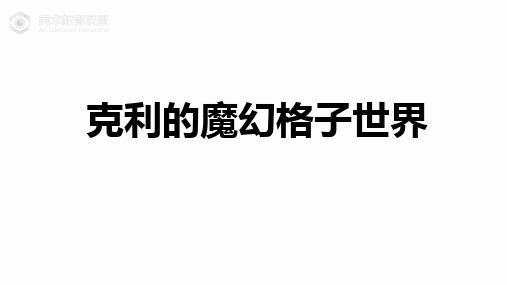 200位大艺术家的儿童美术课-克利的格子世界