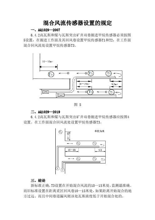 3混合风流传感器设置的规定