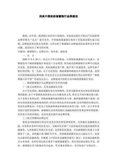 浅谈中国邮政储蓄银行品牌建设