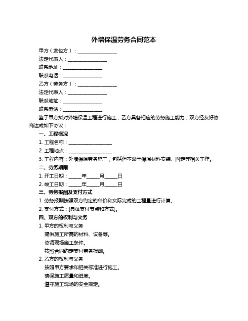外墙保温劳务合同范本