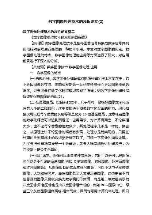 数字图像处理技术的浅析论文（2）