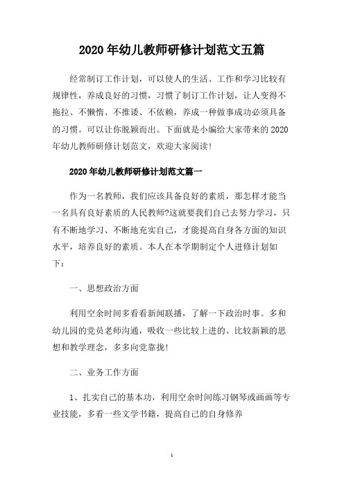 2020年幼儿教师研修计划范文五篇.doc