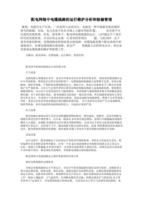 配电网络中电缆线路的运行维护分析和检修管理