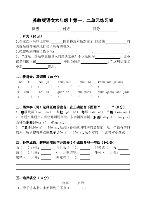 苏教版语文六年级上第一、二单元测试卷