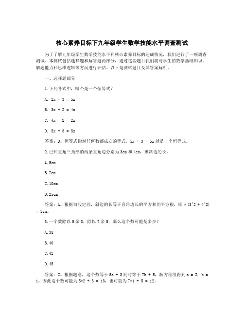 核心素养目标下九年级学生数学技能水平调查测试