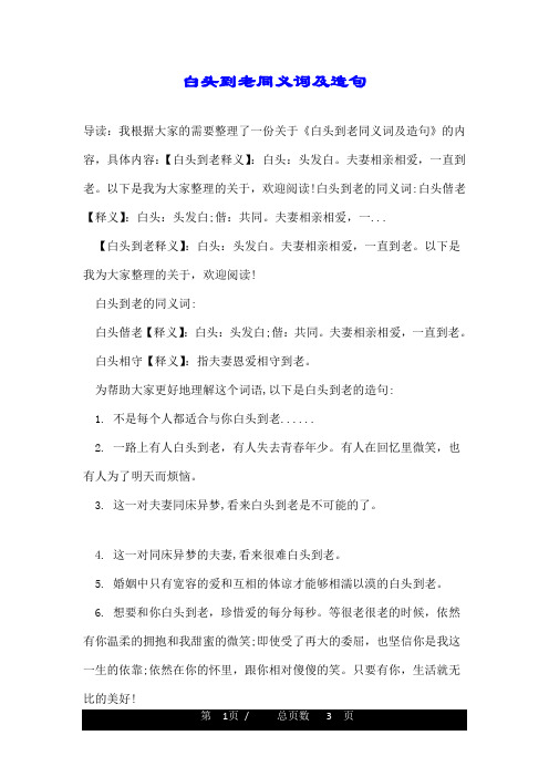 白头到老同义词及造句