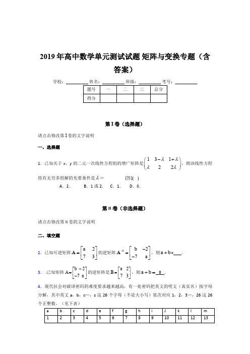 最新版精编2019年高中数学单元测试试题《矩阵与变换》专题测试版题库(含参考答案)