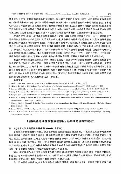 Ⅰ型神经纤维瘤病性脊柱侧凸合并椎旁肿瘤的诊疗