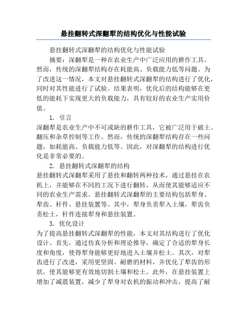 悬挂翻转式深翻犁的结构优化与性能试验