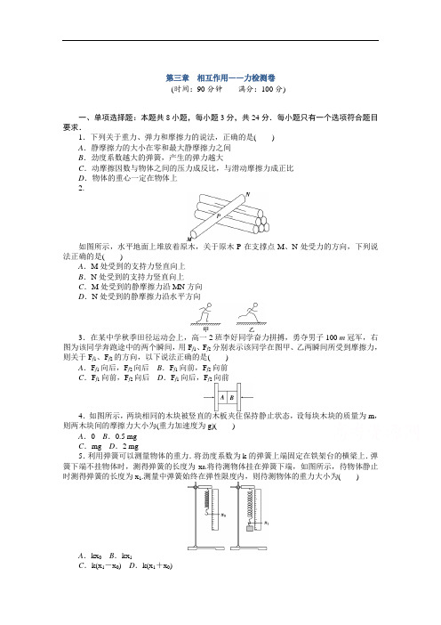 2020-2021学年物理新教材人教版必修第一册精品练习：第三章相互作用——力检测卷