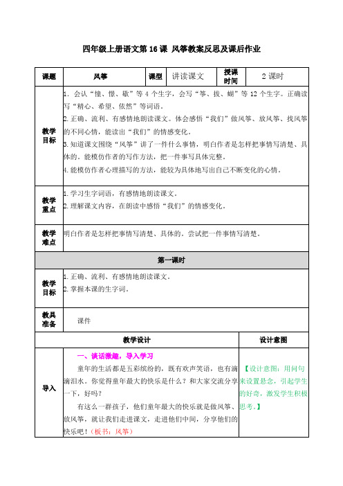 四年级上册语文第16课 风筝教案反思及课后作业