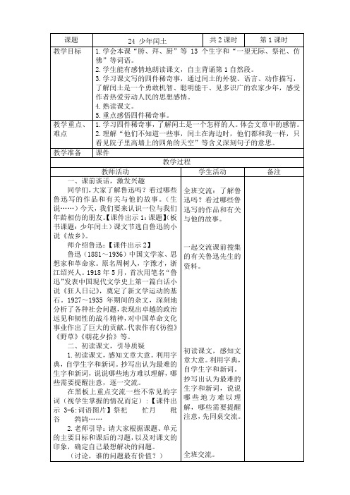 2019~2020学年部编版六年级语文上册第八单元表格式教案